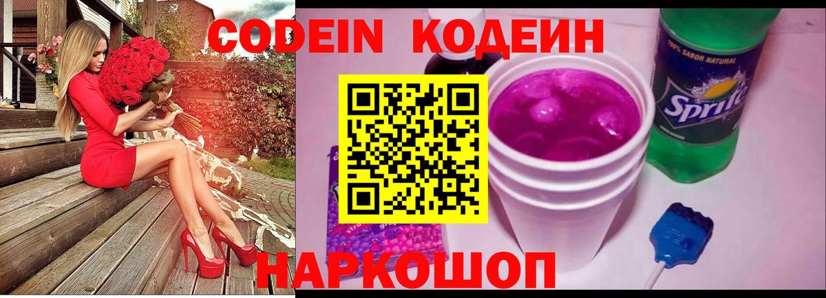 Кодеин напиток Lean (лин) Геленджик