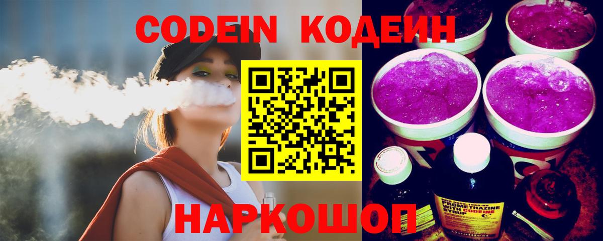 Геленджик  Codein Purple Drank  Вход с VPN 