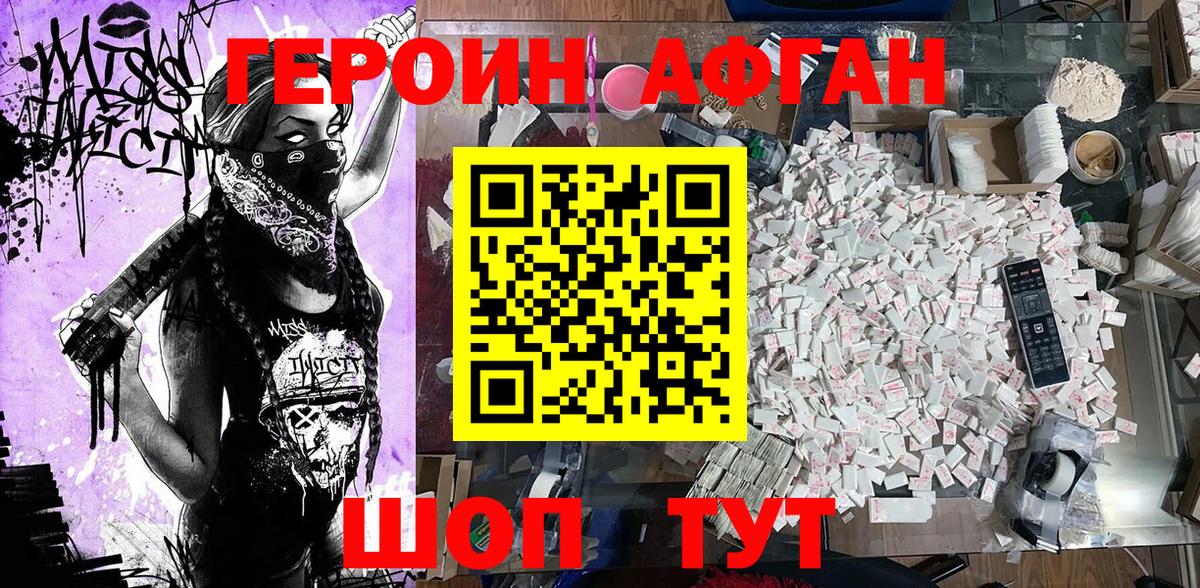 ГЕРОИН афганец Геленджик